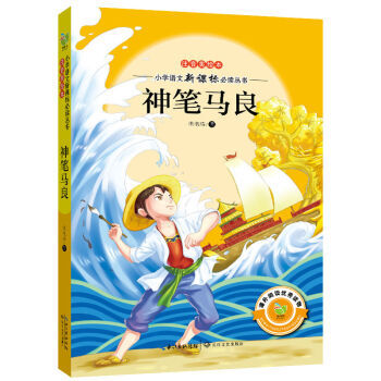 > 神笔马良(注音美绘本)/小学语文新课标必读丛书