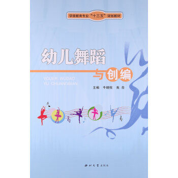 《9787560438238 幼儿舞蹈与创编(学前教育专