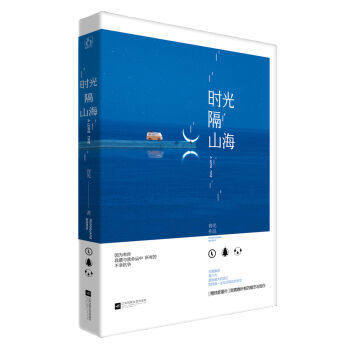 正版现货 时光隔山海 容光畅销花火青春小说 知