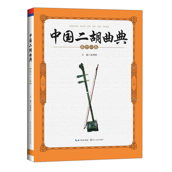 中国二胡曲典（第11卷）