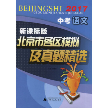 《免邮2018版 北京市各区模拟及真题精选中考