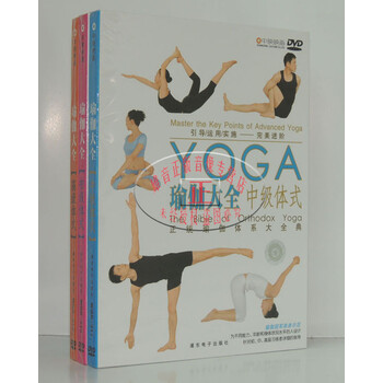 瑜伽大全 初级\/中级\/高级体式 瑜伽教学DVD碟