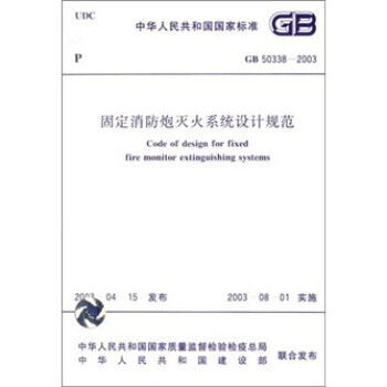 《现货正版 固定消防炮灭火系统设计规范GB5