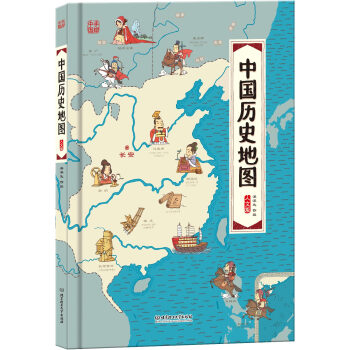 《正版中国历史地图-手绘版中国人文版【送楼