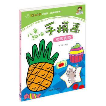 美味食物-儿童趣味手模画 美味食物-儿童趣味手模画