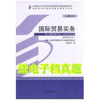 《自考教材0811 00811国际贸易实务 董瑾201