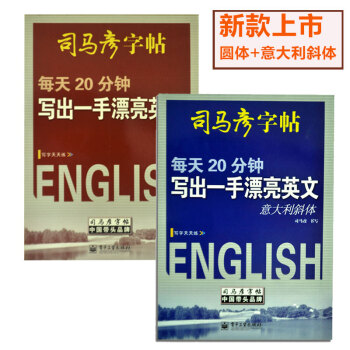 《共2本 中学生英语字帖 英文字帖写出一手漂