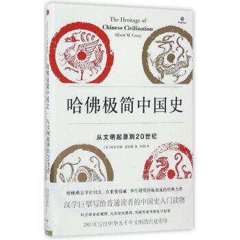 《哈佛极简中国史 阿尔伯特克雷格 历史 书籍》