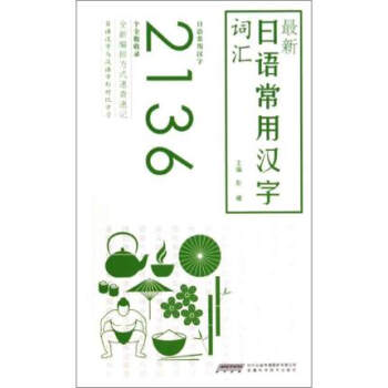 《新日语常用汉字词汇 新版日语自学专用教材