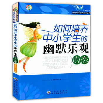 《现货正版 如何培养中小学生的幽默乐观心态