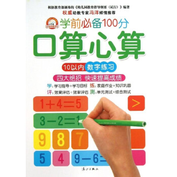 《学前必备100分 口算心算10以内数字练习》