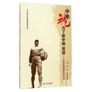 《 中华魂 百部爱国故事丛书 为了新中国前进:舍