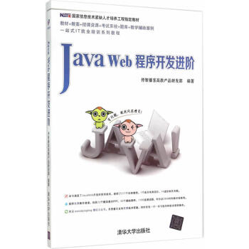 《 正版 JavaWeb程序开发进阶》