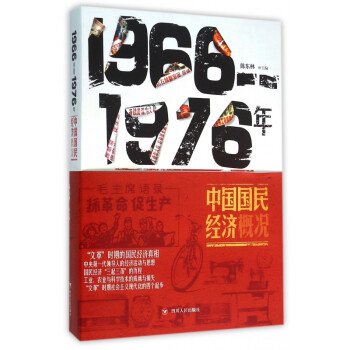 《1966-1976年中国国民经济概况》陈东林