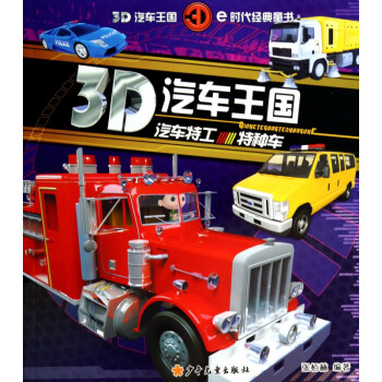 3d汽车王国:汽车特工特种车 [3-6岁]