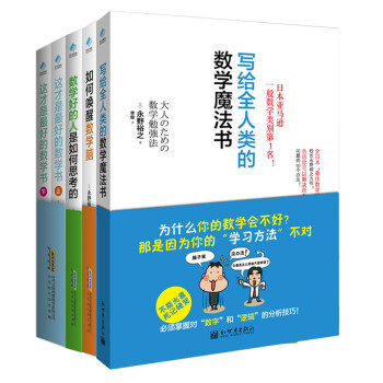 《正版现货 写给全人类的数学魔法书+数学好的