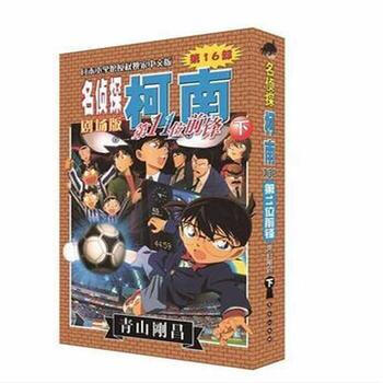 《名侦探柯南剧场版--第11位前锋(下) 青山刚昌