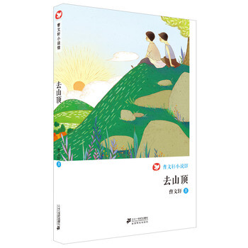 《绘本数据曹文轩小说馆-去山顶 曹文轩 9787