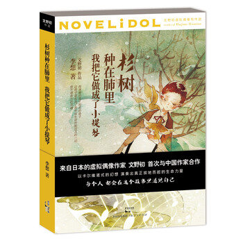 杉树种在肺里，我把它做成了小提...