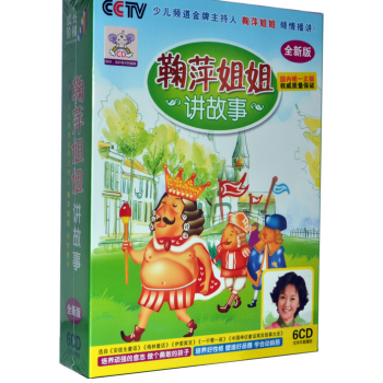 正版 鞠萍姐姐讲故事全新版 6CD 儿童早教童话
