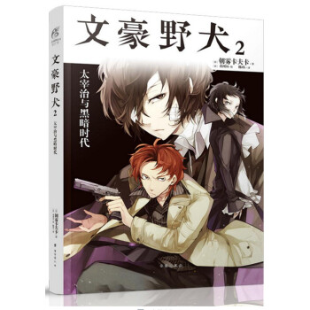 文豪野犬2 太宰治与黑暗时代 朝雾卡夫卡 超人气战斗