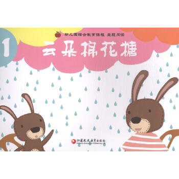 幼儿园综合教育课程主题阅读(1):云朵棉花糖 [3-6岁]