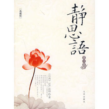 静思语(第2集)(典藏版)