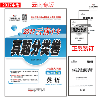 教育官方正版 2017云南中考真题分类卷 英语 云