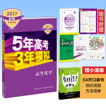《曲一线2017版53B 化学 全国卷2卷3和海南适
