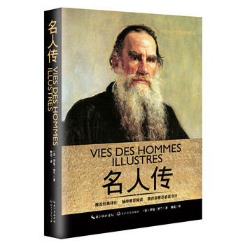 名人传（一世珍藏名人名传精品典...