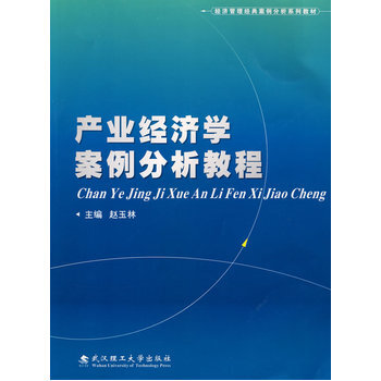 《 产业经济学案例分析教程 》【摘要 书评 试读