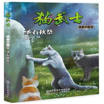 猫武士·暗黑王国1·圣石秋祭 [7-10岁]
