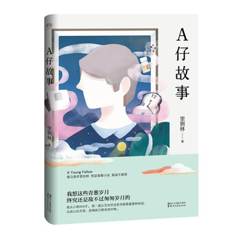 A仔故事（鬼马青年里则林新作）