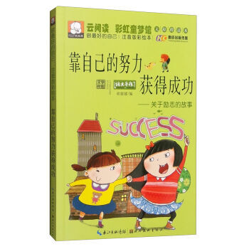 《靠自己的努力获得成功-关于励志的故事-做好