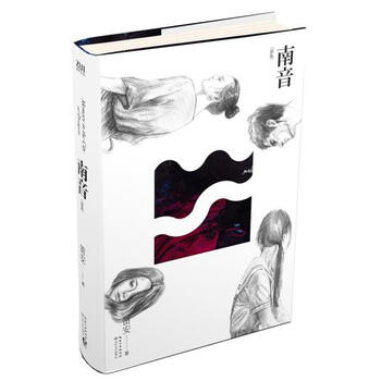 《南音 笛安 长江文艺出版社 9787535481184