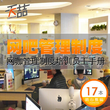 网吧网咖管理制度培训员工手册网吧员工岗位工