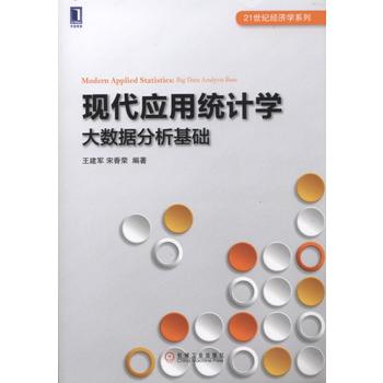 《JG现代应用统计学:大数据分析基础 王建军 宋