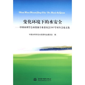 变化环境下的水安全中国水利学会水资源专业委