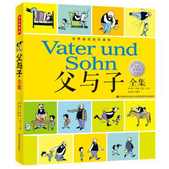 父与子全集(彩色双语版) vater und sohn