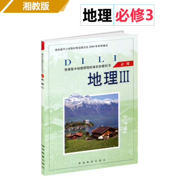 湘教版高中地理必修3必修三高二上册课本教材教科书湖南教育出版社