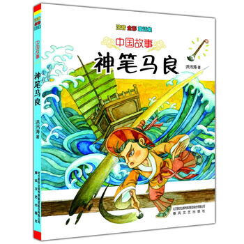 中国故事:神笔马良(注音 全彩 童话集[7-10岁]