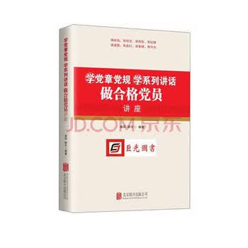《党章党规学系列讲话做合格党员讲座 北京联