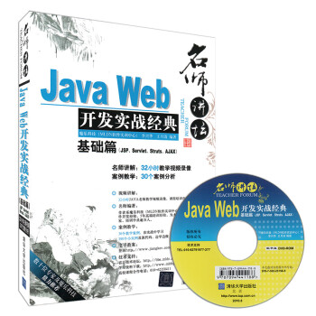 《java Web开发实战经典 基础篇 软件开发编程