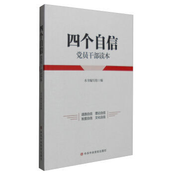 《四个自信党员干部读本 《四个自信党员干部