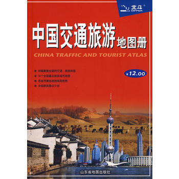 《(满58包邮)中国交通旅游地图册 978780532