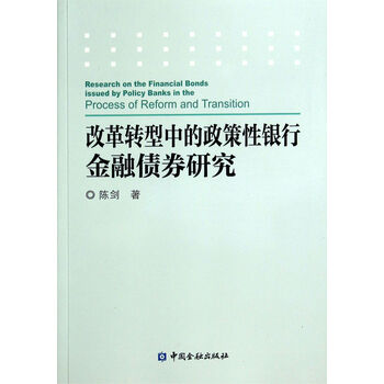 改革转型中的政策性银行金融债券研究