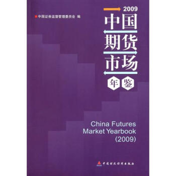 中国期货市场年鉴2009 中国证券监督管理委员