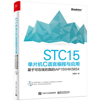 《 STC15单片机C语言编程与应用--基于可在线