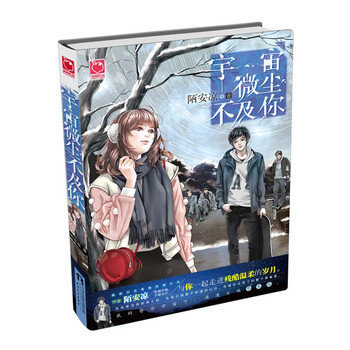 宇宙微尘不及你