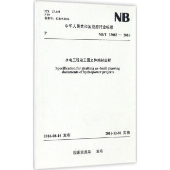 > 水电工程竣工图文件编制规程 nb t 35083-2016 国家能源局发布 科技